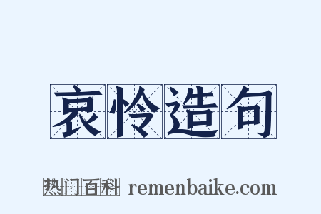 哀怜造句是什么意思的图片